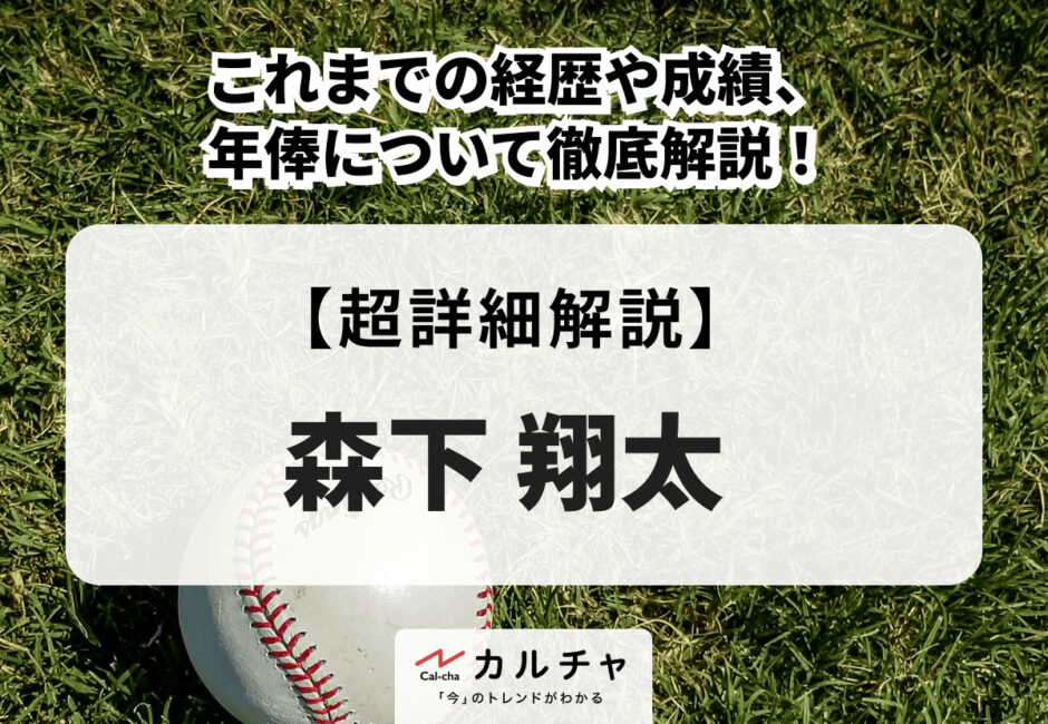 森下翔太 | これまでの経歴や成績、年俸について徹底解説！