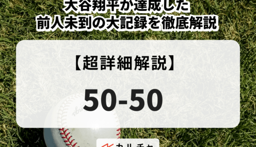 50-50 | 大谷翔平が達成した前人未到の大記録を徹底解説