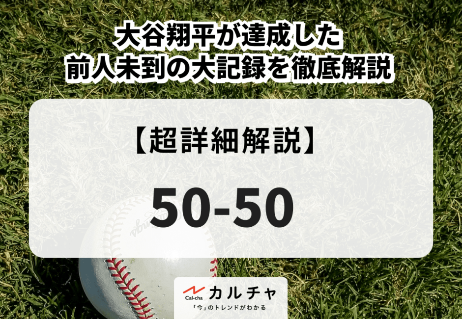 50-50 | 大谷翔平が達成した前人未到の大記録を徹底解説