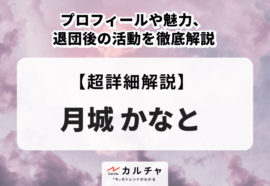 月城かなとのプロフィールや魅力、退団後の活動を徹底解説