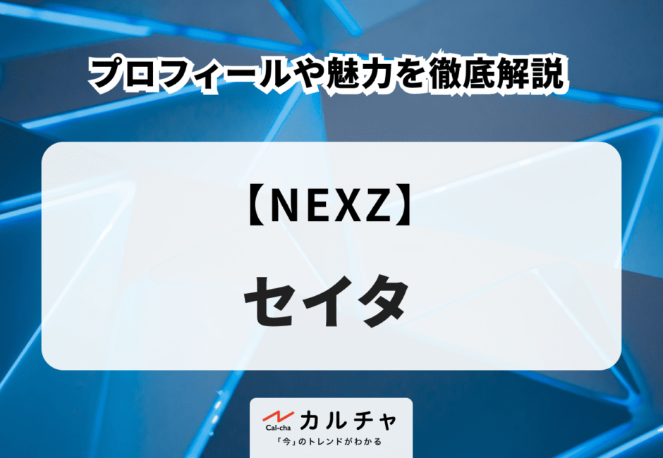 【NEXZ】SEITA（セイタ）のプロフィールや魅力を徹底解説