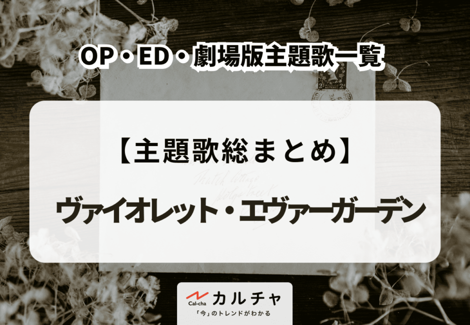 アニメ『ヴァイオレット・エヴァーガーデン』OP・ED・劇場版主題歌一覧