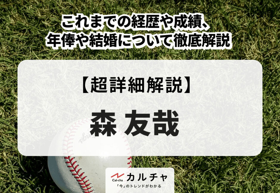 森友哉 | これまでの経歴や成績、年俸や結婚について徹底解説