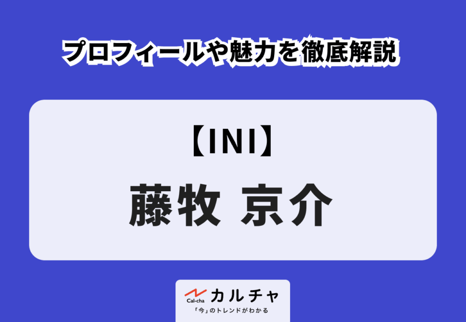 【INI】藤牧京介のプロフィールや魅力を徹底解説