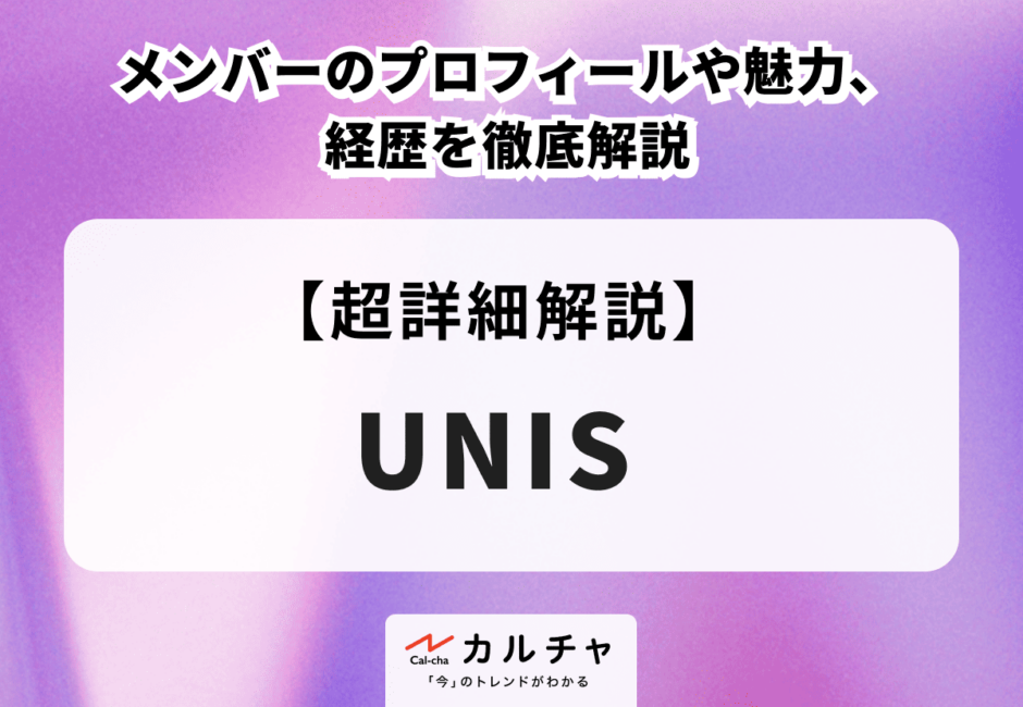 UNIS（ユニス） メンバーのプロフィールや魅力、経歴を徹底解説