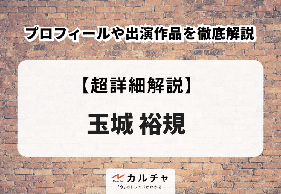 玉城裕規のプロフィールや出演作品を徹底解説