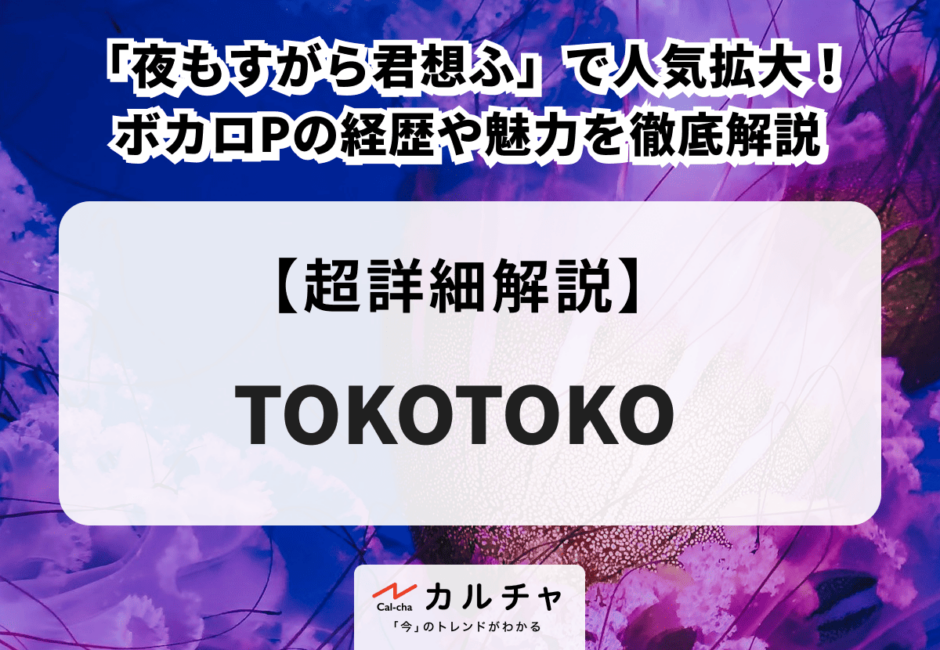 TOKOTOKO 「夜もすがら君想ふ」で人気拡大！ ボカロPの経歴や魅力を徹底解説