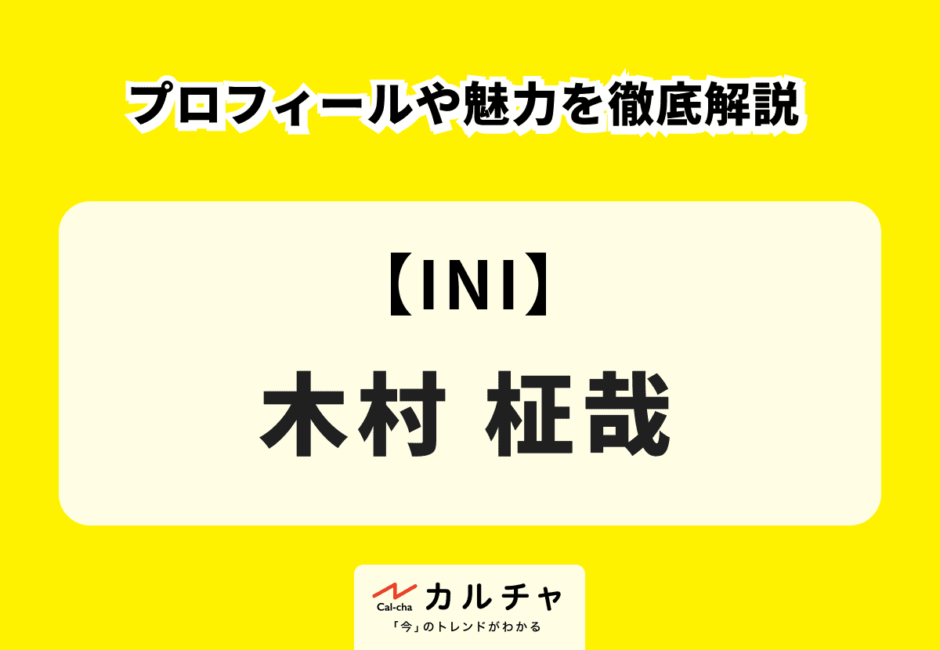 【INI】木村柾哉のプロフィールや魅力を徹底解説