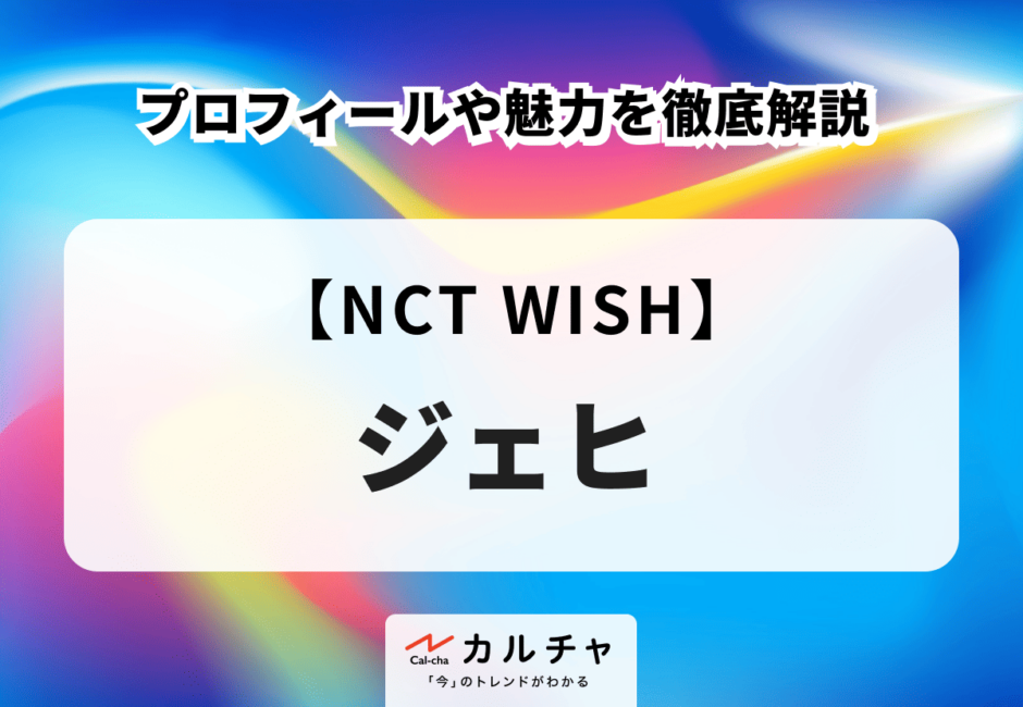 【NCT WISH】ジェヒのプロフィールや魅力を徹底解説！