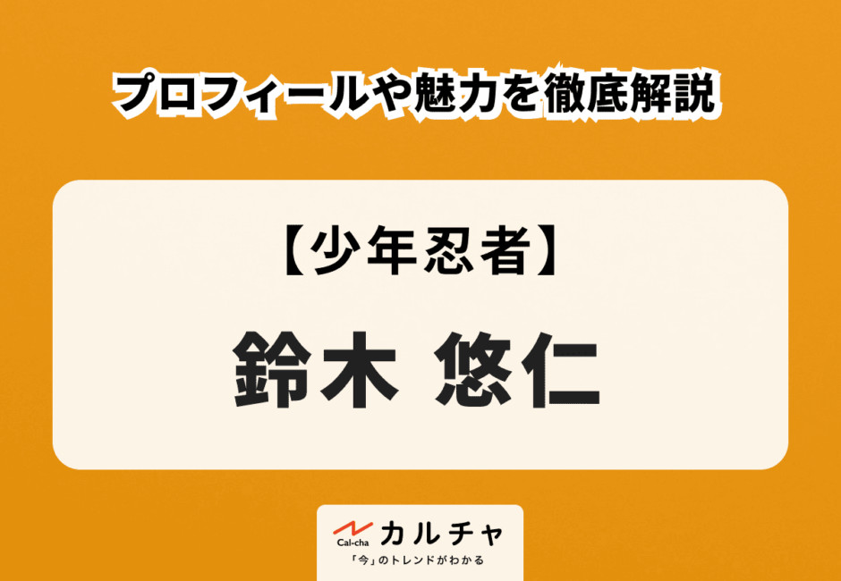 【少年忍者】鈴木悠仁のプロフィールや魅力を徹底解説