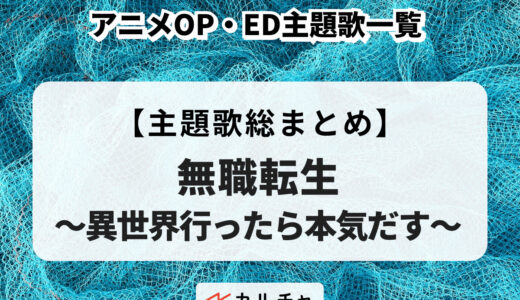 アニメ「無職転生 〜異世界行ったら本気だす〜」OP・ED主題歌一覧