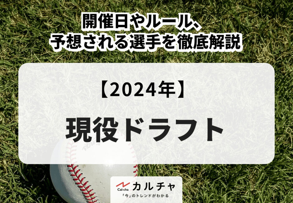 【2024年】現役ドラフト 開催日やルール、予想される選手を徹底解説