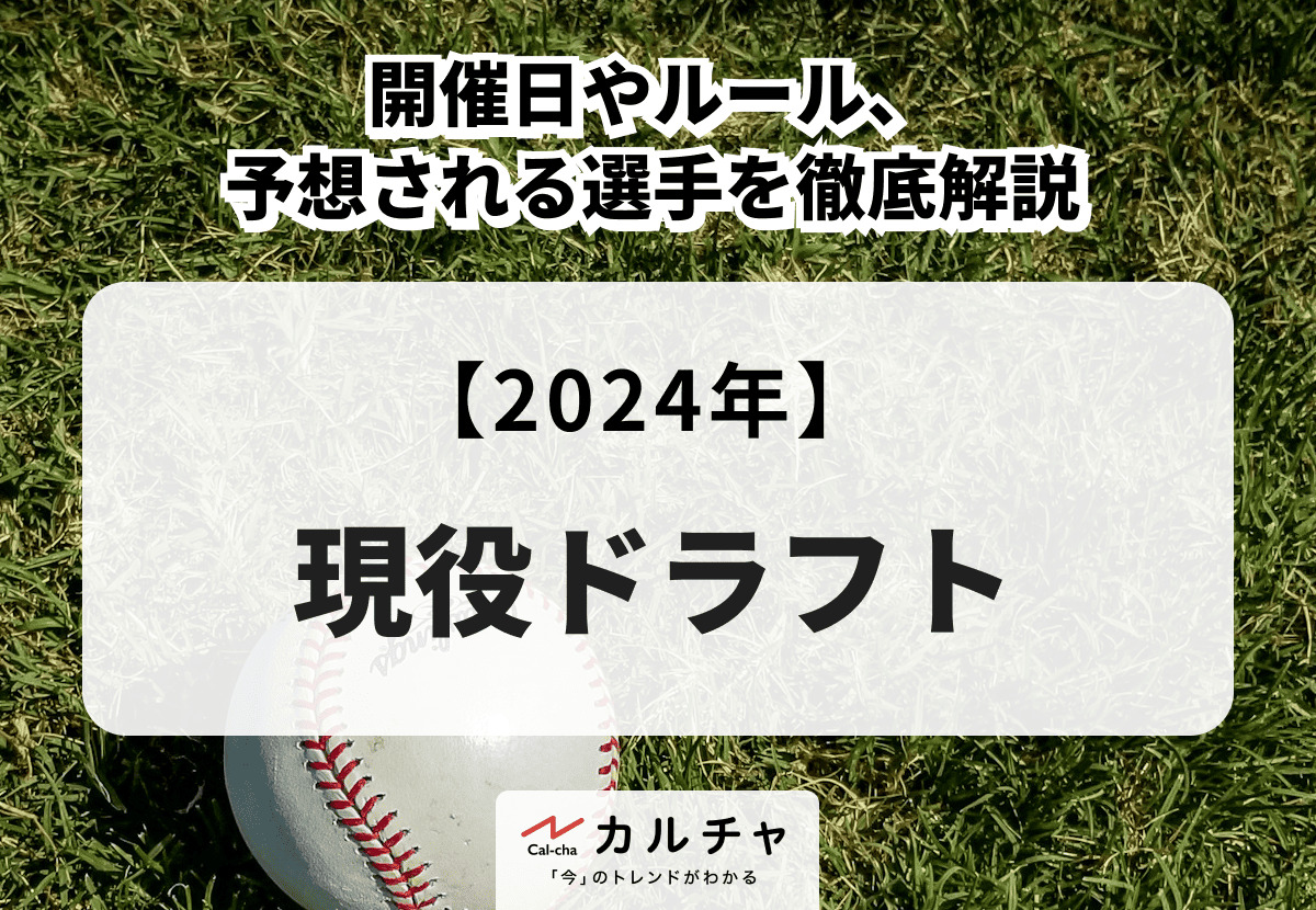 現役ドラフト 2024 予想