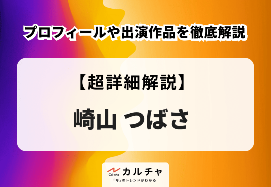 崎山つばさのプロフィールや出演作品を徹底解説