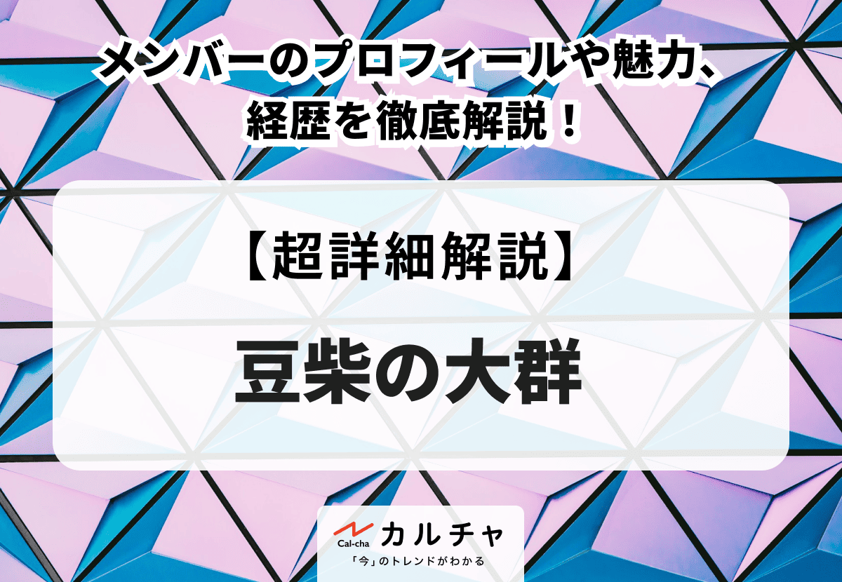 豆 人気 柴 の 大群 cd 売り上げ