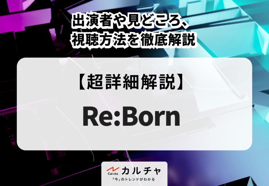 『Re:Born』出演者や見どころ、視聴方法を徹底解説