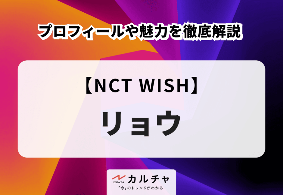 【NCT WISH】リョウのプロフィールや魅力を徹底解説！