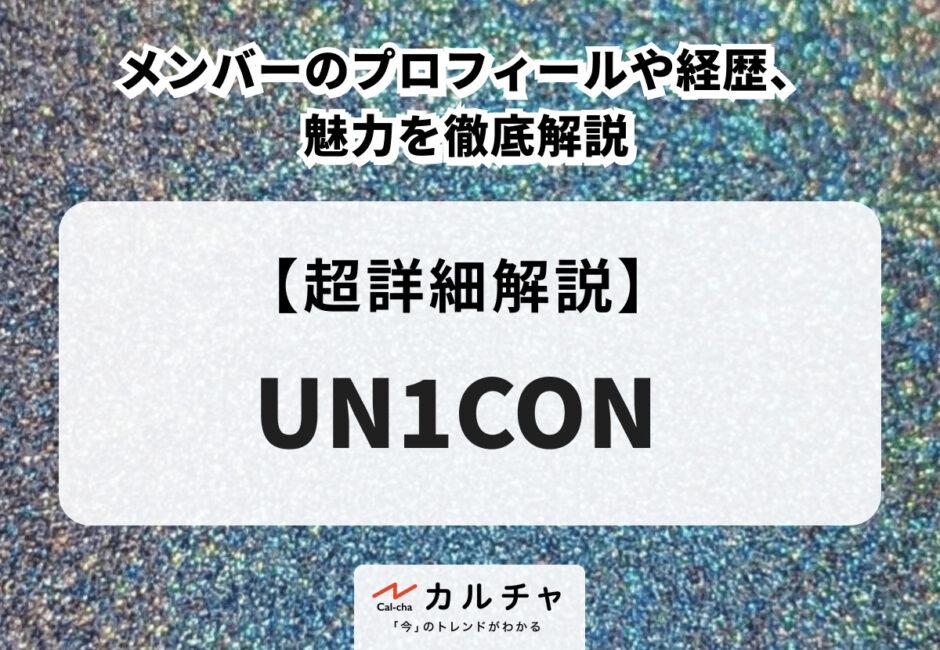 UN1CON（ユニコン） メンバーのプロフィールや経歴、魅力を徹底解説