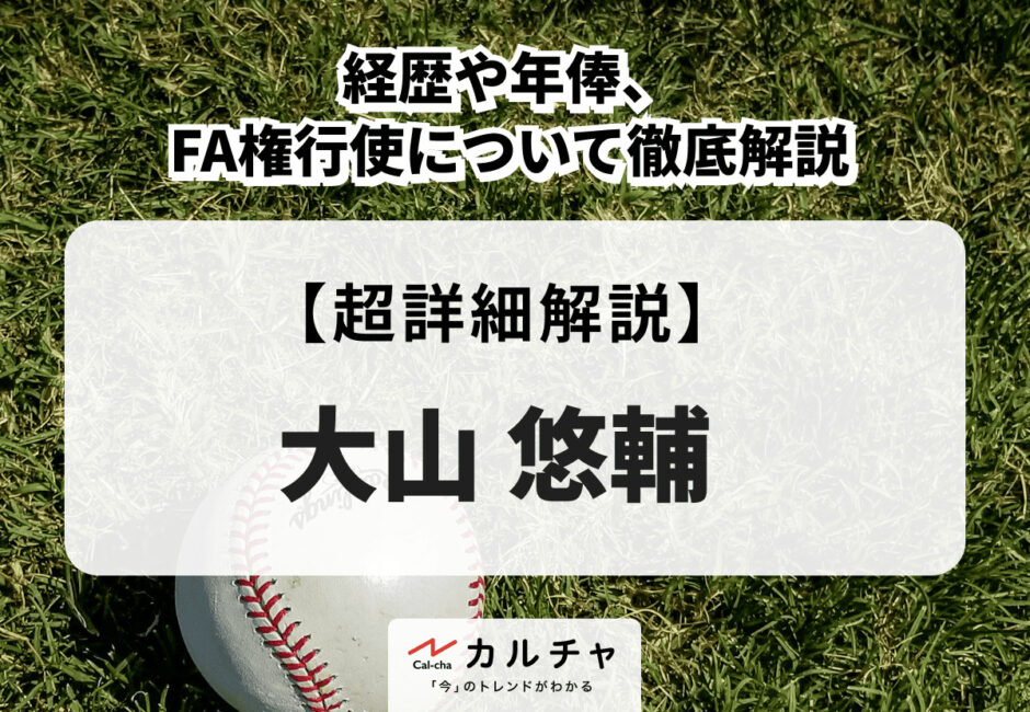 大山悠輔 | 経歴や年俸、FA権行使について徹底解説