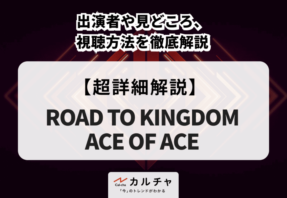 『ROAD TO KINGDOM : ACE OF ACE』 出演者や見どころ、視聴方法を徹底解説