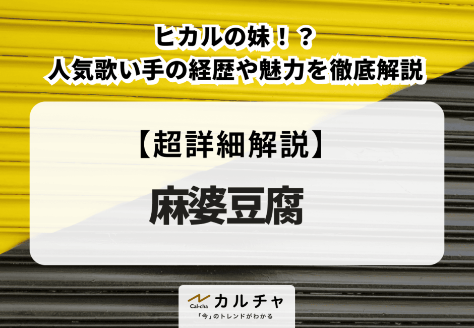 麻婆豆腐 ヒカルの妹！？ 人気歌い手の経歴や魅力を徹底解説