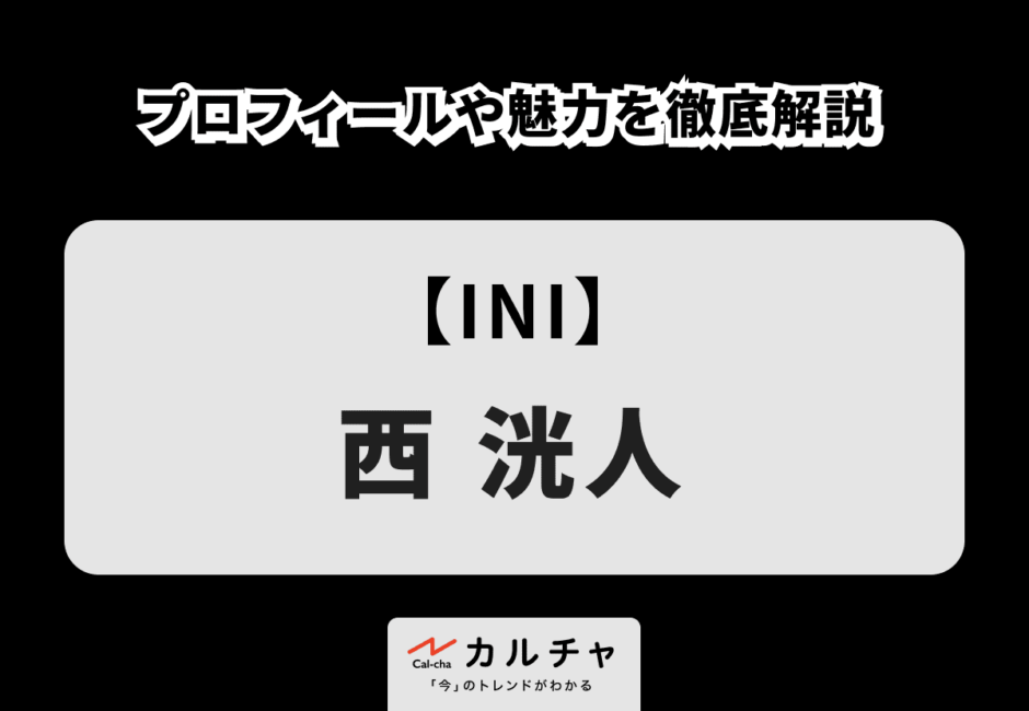 【INI】西洸人 プロフィールや魅力を徹底解説