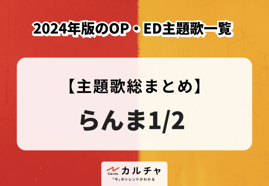 アニメ『らんま1/2』(2024年版) OP・ED主題歌一覧