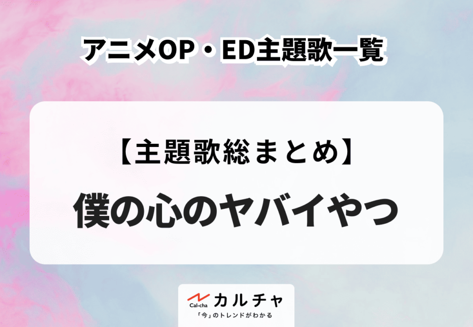 アニメ「僕の心のヤバイやつ」OP・ED主題歌一覧