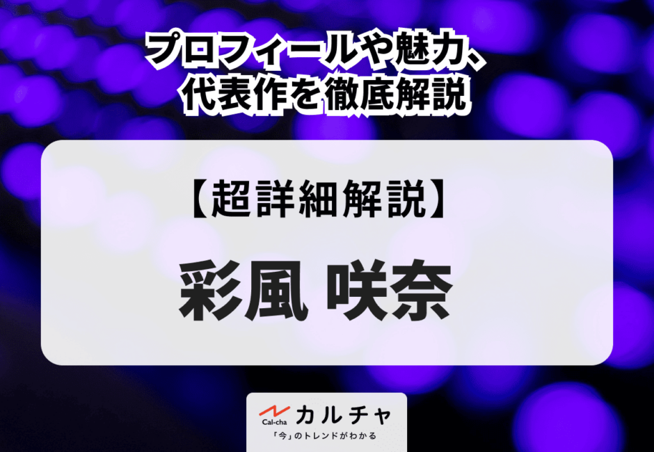 彩風咲奈のプロフィールや魅力、代表作を徹底解説