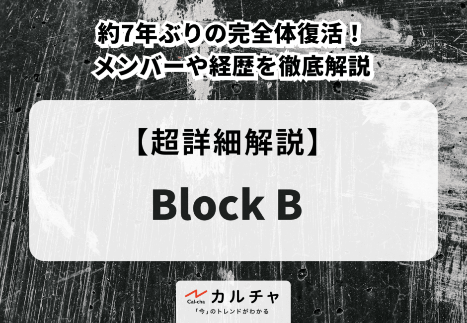 Block B（ブロックビー） 約7年ぶりの完全体復活！ メンバーや経歴を徹底解説