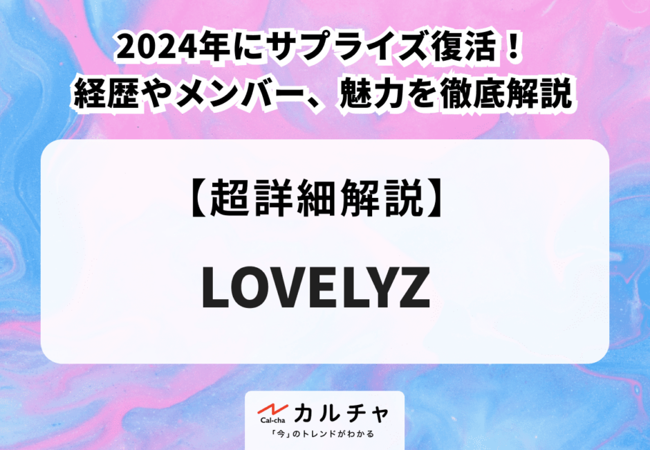 LOVELYZ 2024年にサプライズ復活！ 経歴やメンバー、魅力を徹底解説