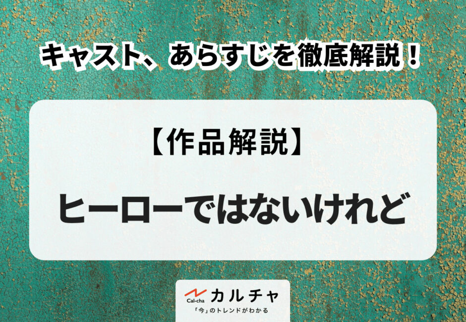 韓国ドラマ『ヒーローではないけれど』キャストやあらすじを徹底解説