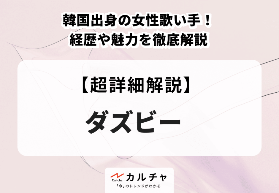 ダズビー 韓国出身の女性歌い手！ 経歴や魅力を徹底解説