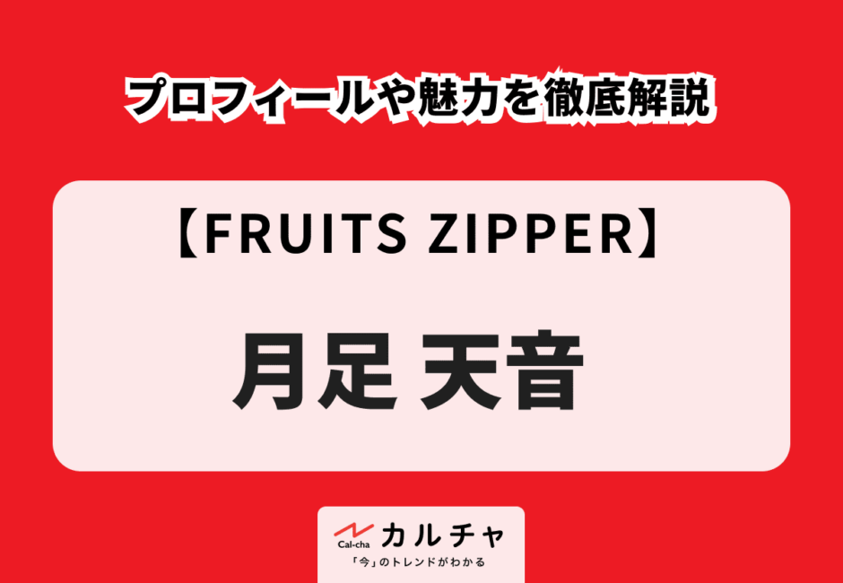 【FRUITS ZIPPER】月足天音のプロフィールや魅力を徹底解説