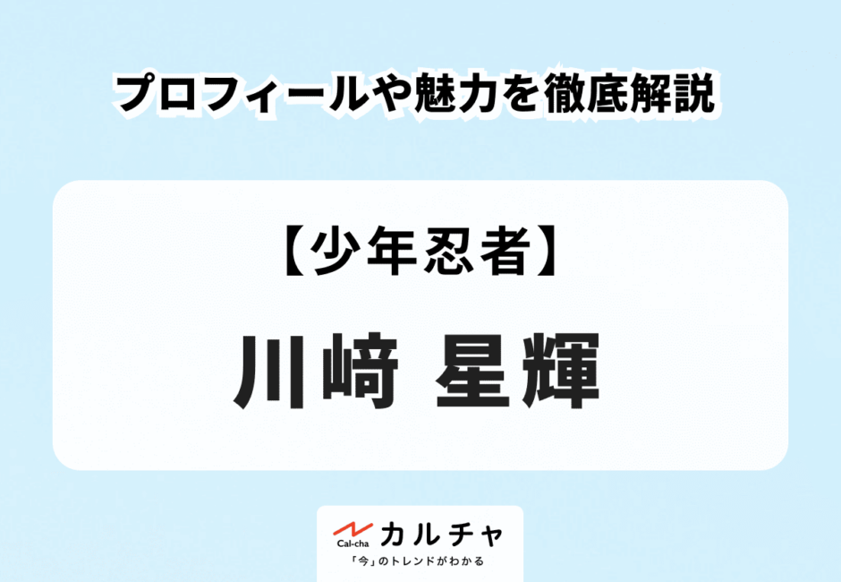 【少年忍者】川﨑星輝のプロフィールや魅力を徹底解説