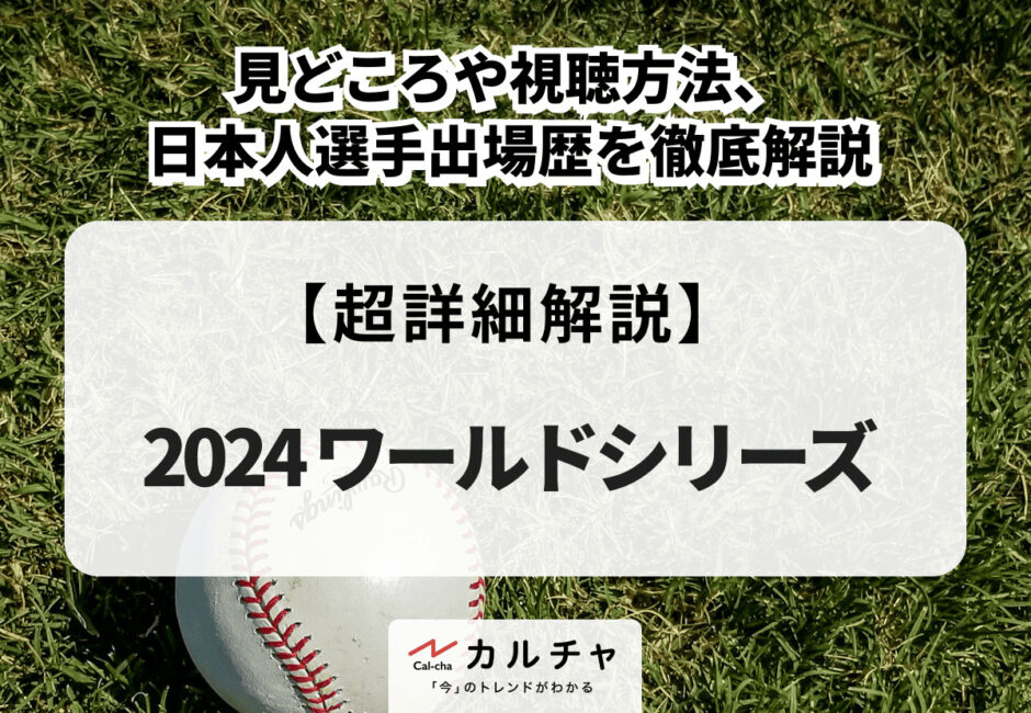 【大谷翔平出場】2024ワールドシリーズ 見どころや視聴方法、日本人選手出場歴を徹底解説