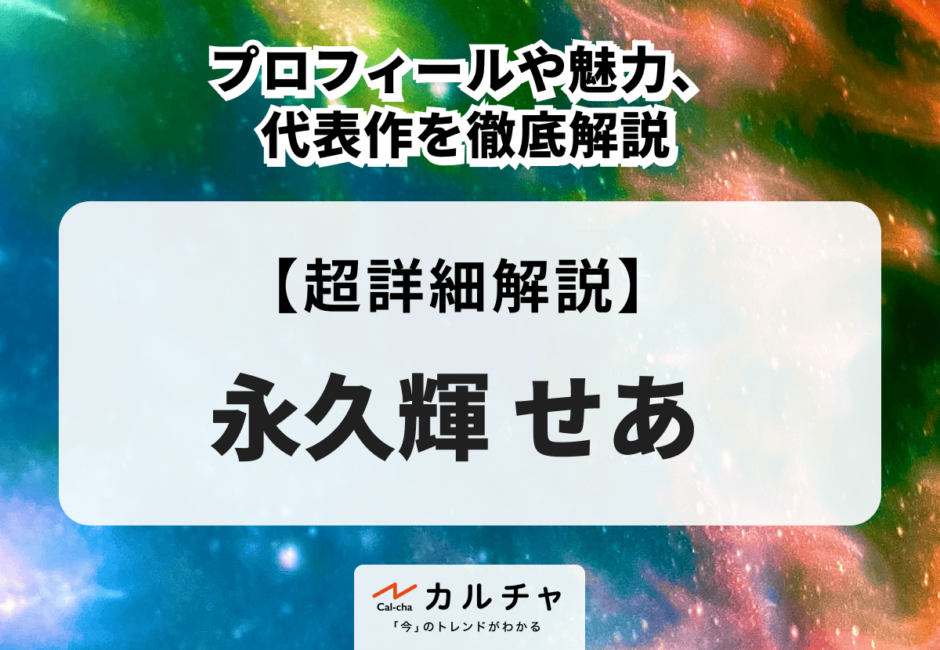 永久輝せあのプロフィールや魅力、代表作を徹底解説