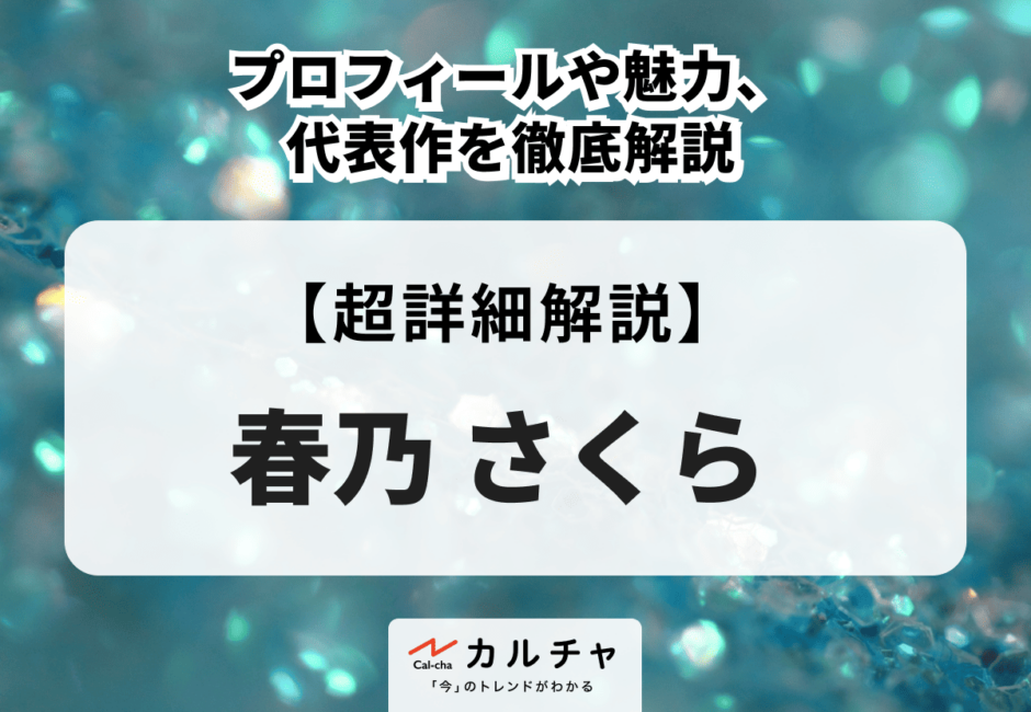 春乃さくらのプロフィールや魅力、代表作を徹底解説