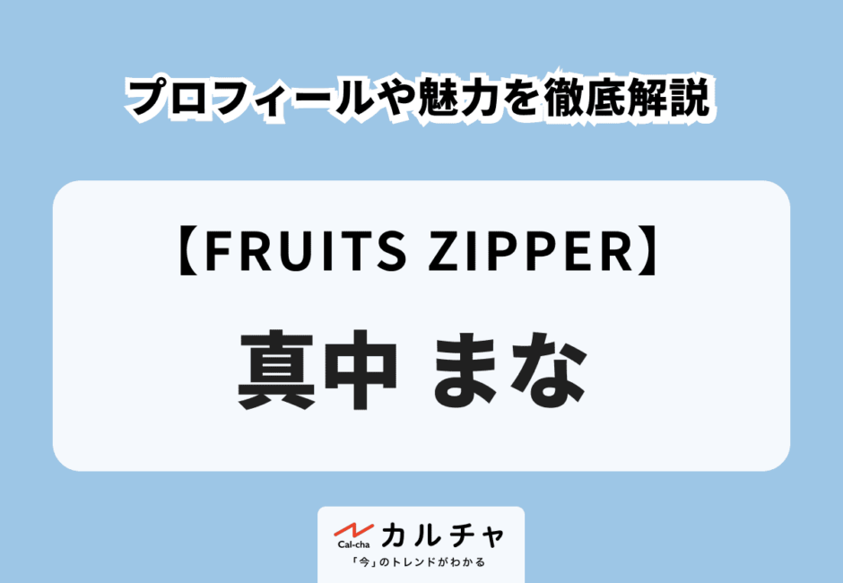 【FRUITS ZIPPER】真中まなのプロフィールや魅力を徹底解説