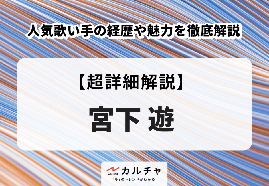 宮下遊（みやした ゆう） 人気歌い手の経歴や魅力を徹底解説