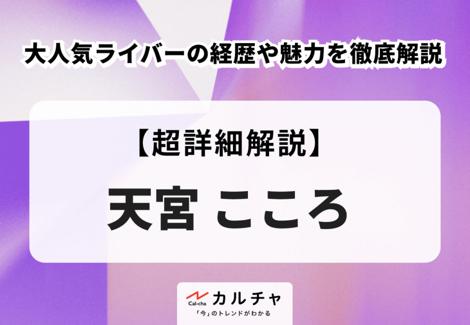 天宮こころ 大人気ライバーの経歴や魅力を徹底解説