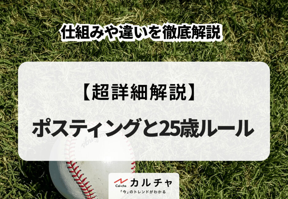 【MLB移籍】ポスティングと25歳ルールの仕組みや違いを徹底解説