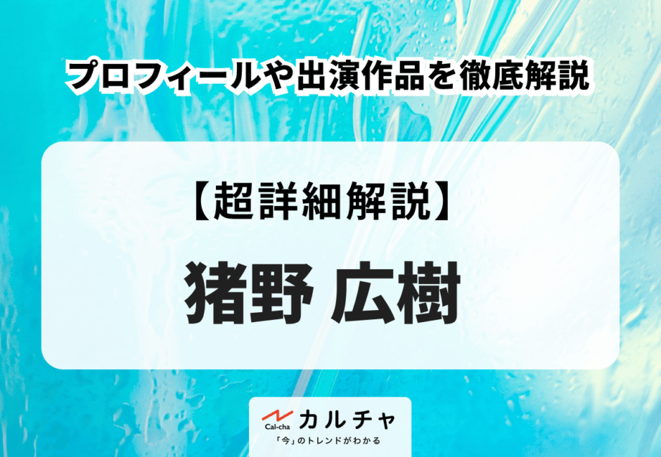 猪野広樹のプロフィールや出演作品を徹底解説