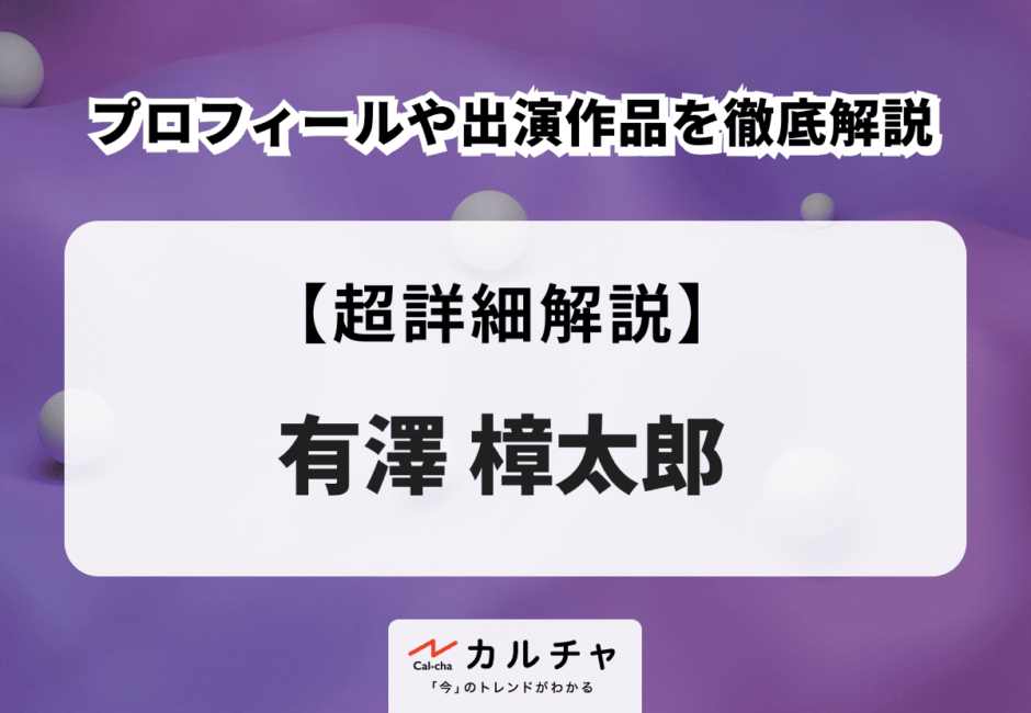 有澤樟太郎のプロフィールや出演作品を徹底解説