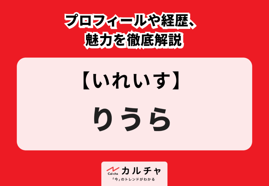 【いれいす】りうら プロフィールや経歴、魅力を徹底解説