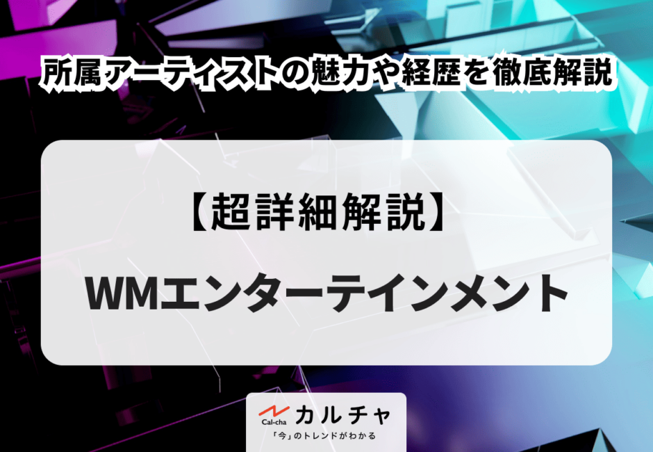 【WMエンターテインメント】所属アーティストの魅力や経歴を徹底解説