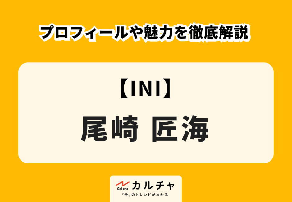 【INI】尾崎匠海のプロフィールや魅力を徹底解説