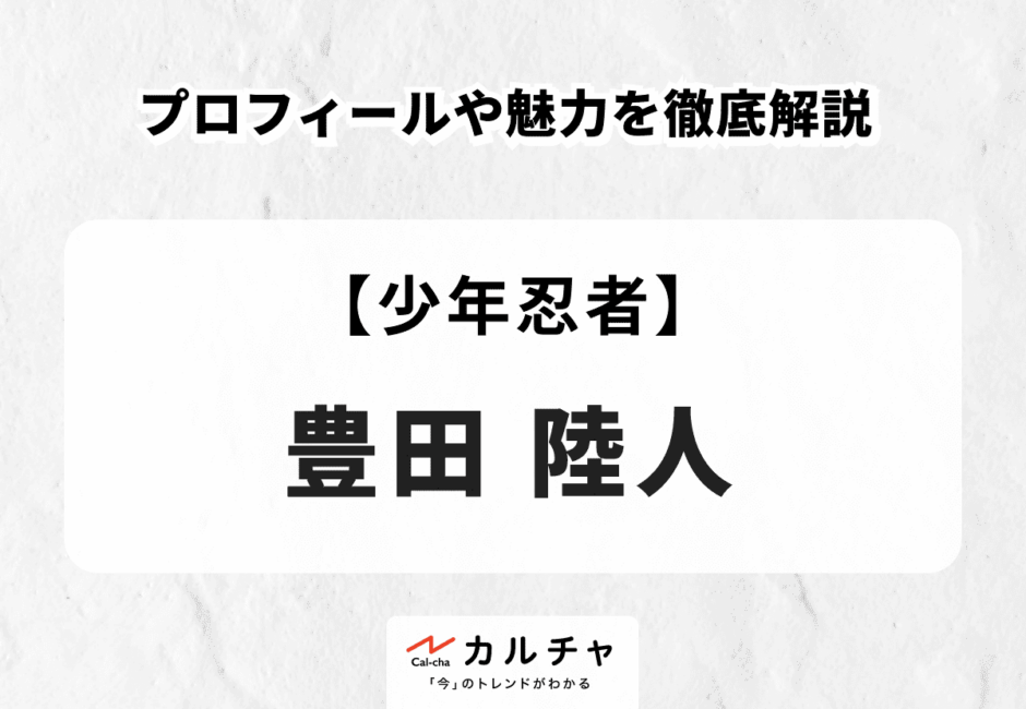 【少年忍者】豊田陸人のプロフィールや魅力を徹底解説