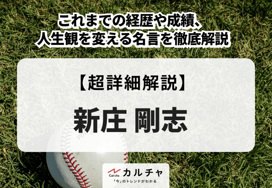 新庄剛志｜これまでの経歴や成績、人生観を変える名言を徹底解説