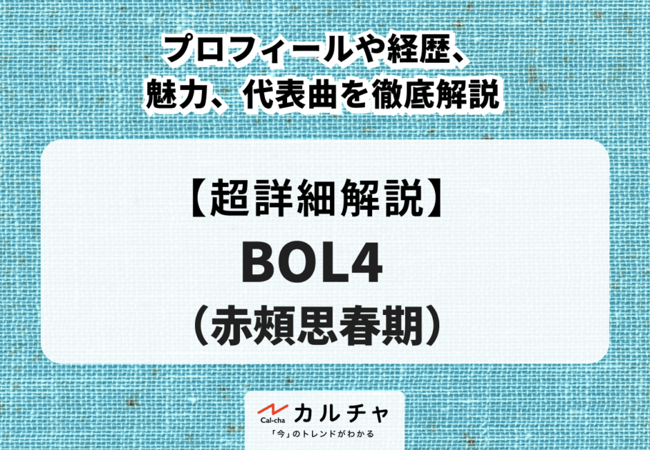 BOL4 （赤頰思春期） プロフィールや経歴、魅力、代表曲を徹底解説